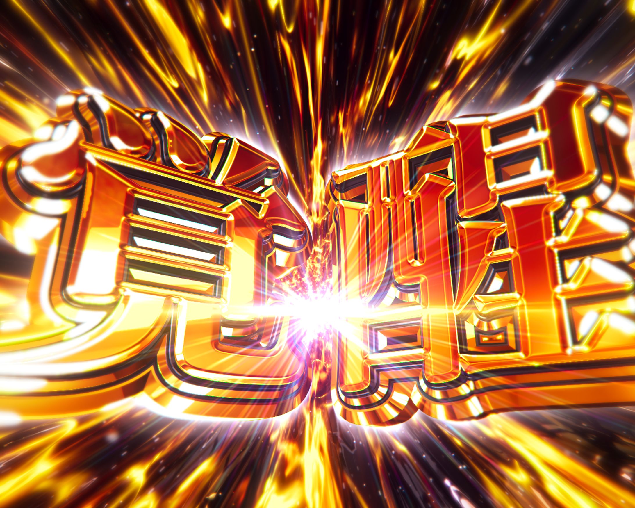 遊技機演出_文字作例_001-1