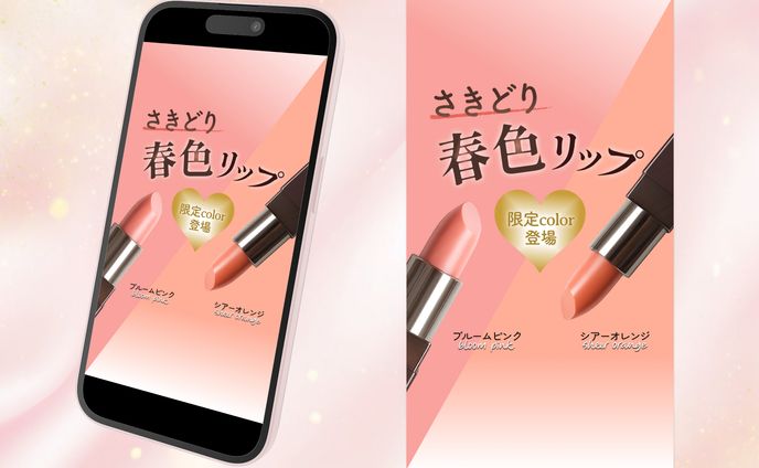 さきどり春色リップ【自主制作】