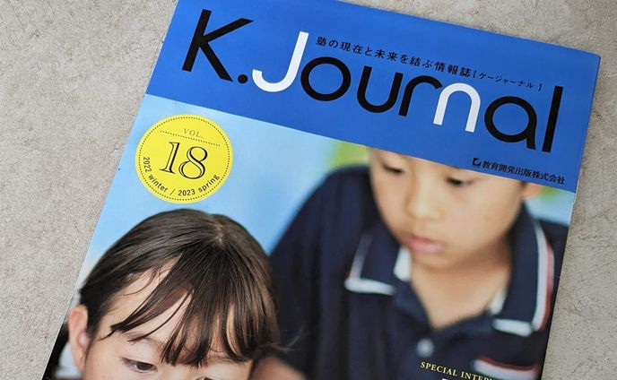 教育研究出版 K.Journal　インタビュー