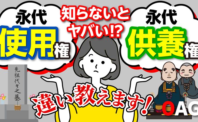 【サムネイル】永代使用権永代供養権の違い