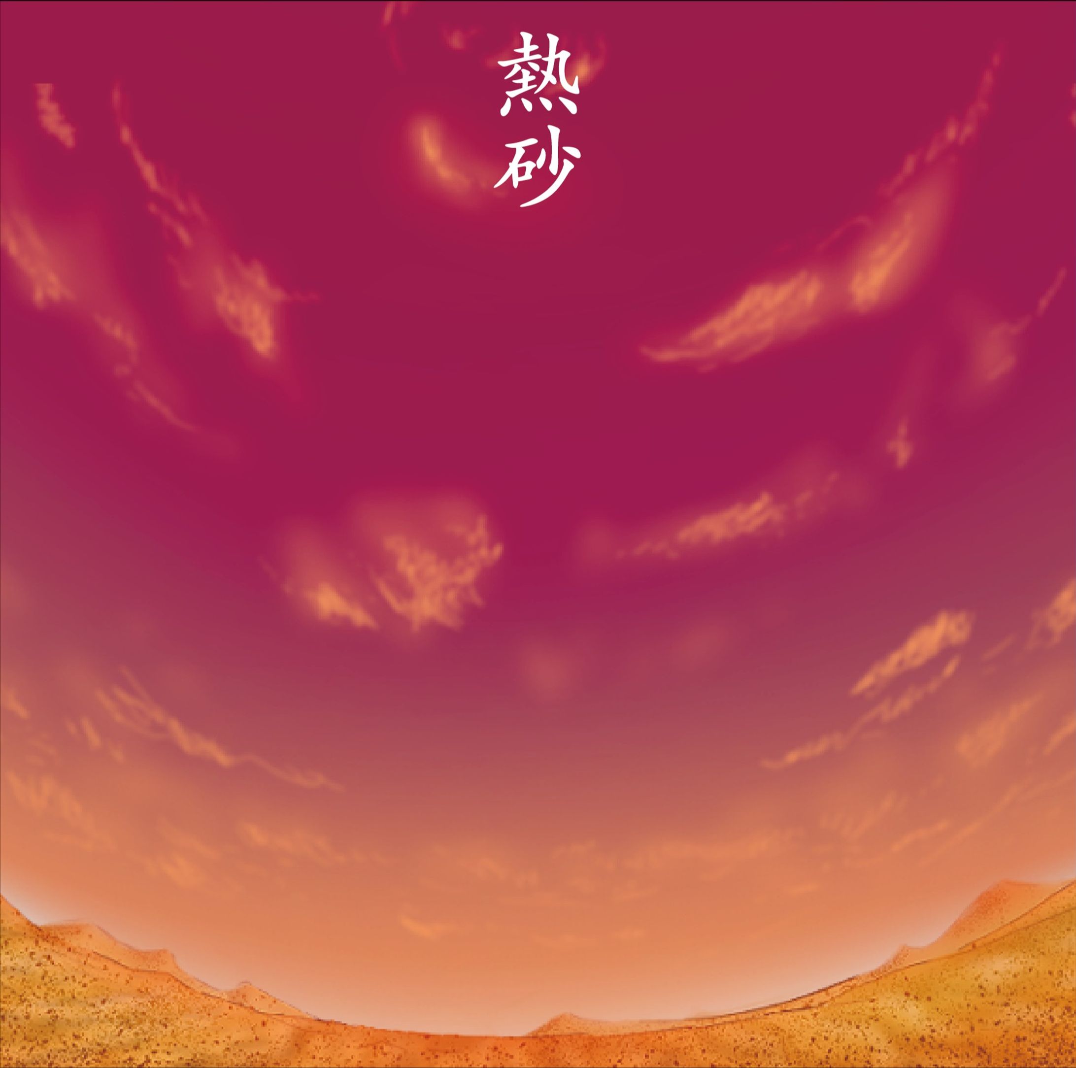 ｢熱砂｣CDジャケット裏表紙-1