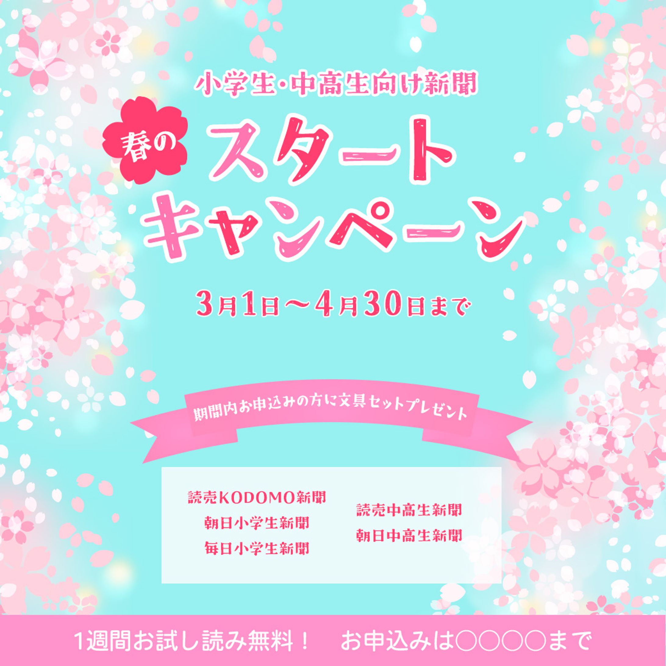 バナー：春のキャンペーン-1