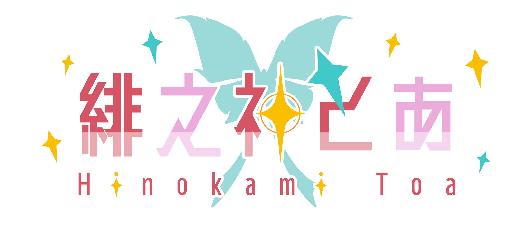 緋之神とあ様　ロゴデザイン-1