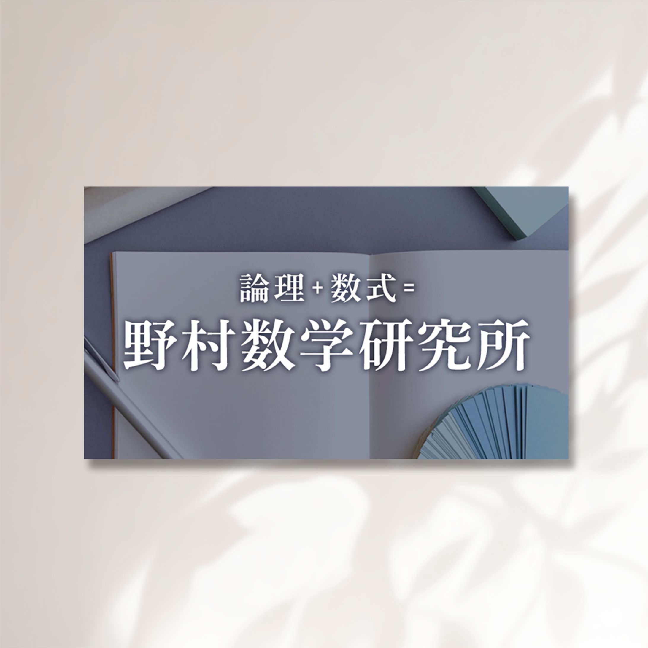 野村数学研究所様　バナー-1