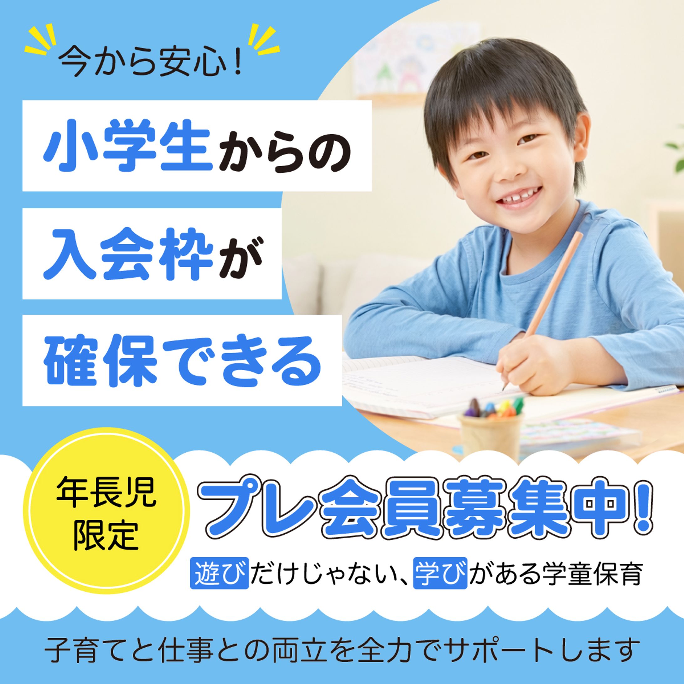 学童保育プレ会員募集バナー-1