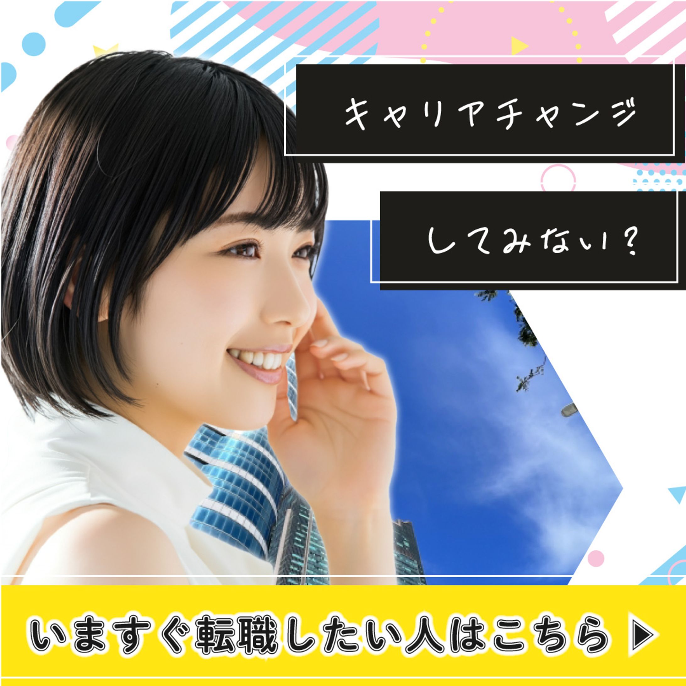 <AI美女使用>転職サイトバナー-1
