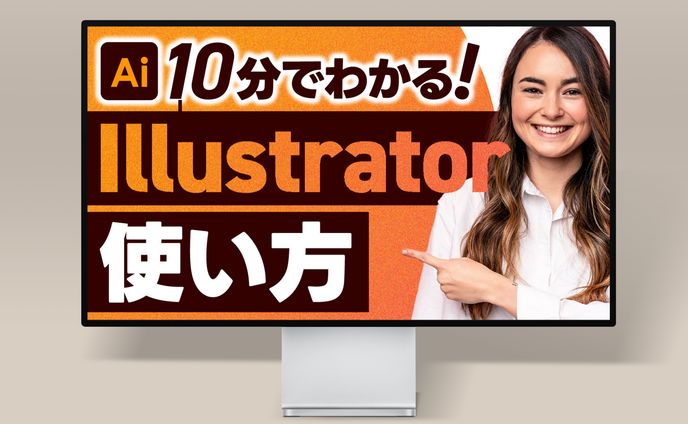 サムネイル：10分でわかる！Illustrator使い方