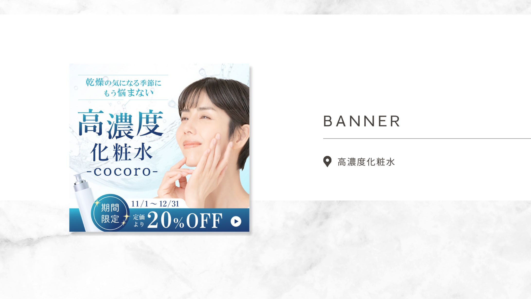 バナーサンプル：化粧品-1