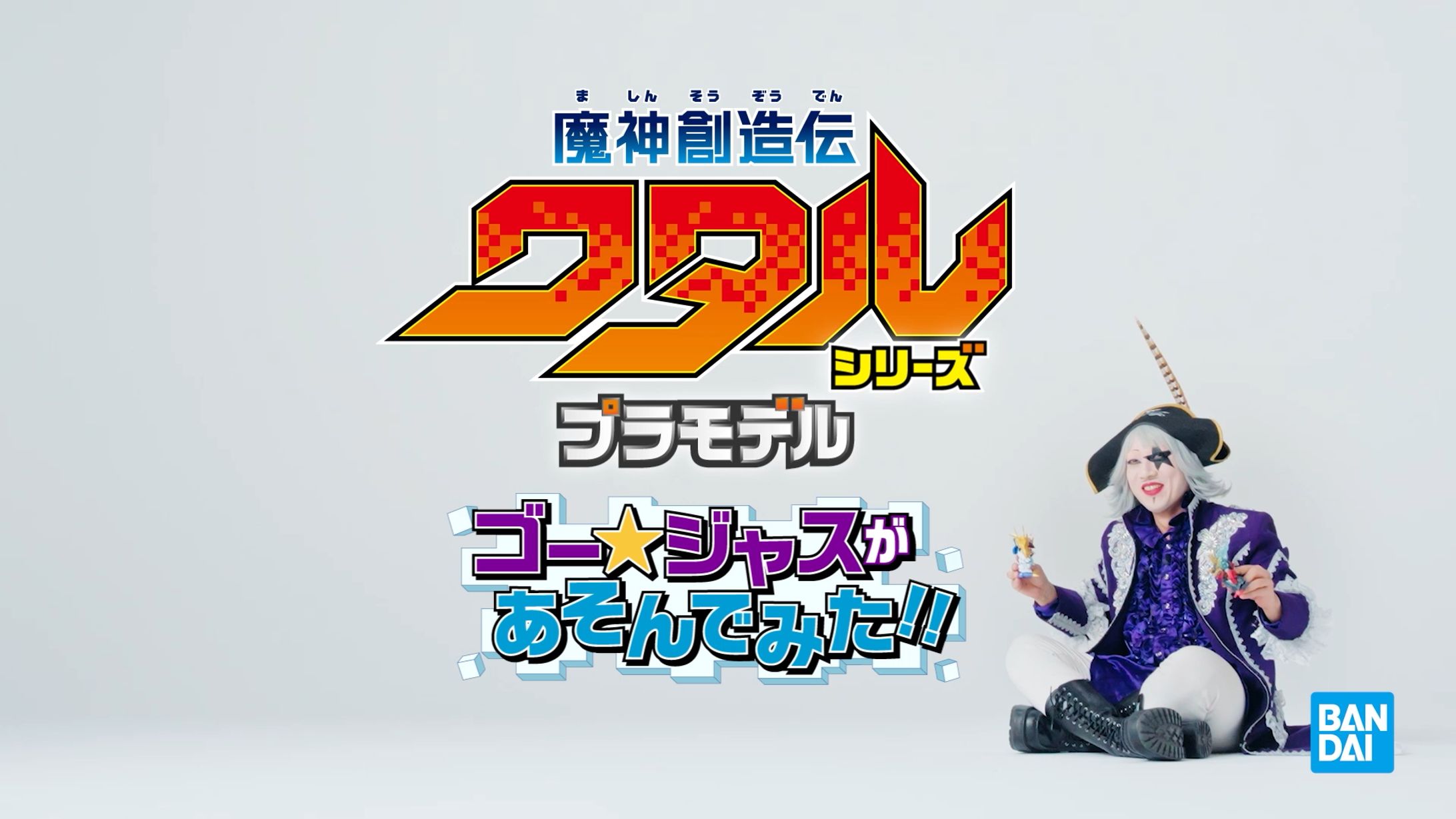 『魔神創造伝ワタル』シリーズプラモデル‼ ゴー☆ジャスが遊んでみた‼/BANDAI-1