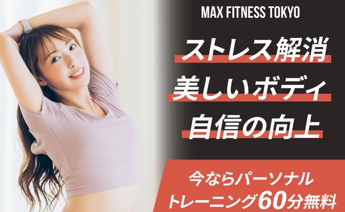 パーソナルトレーニング無料体験