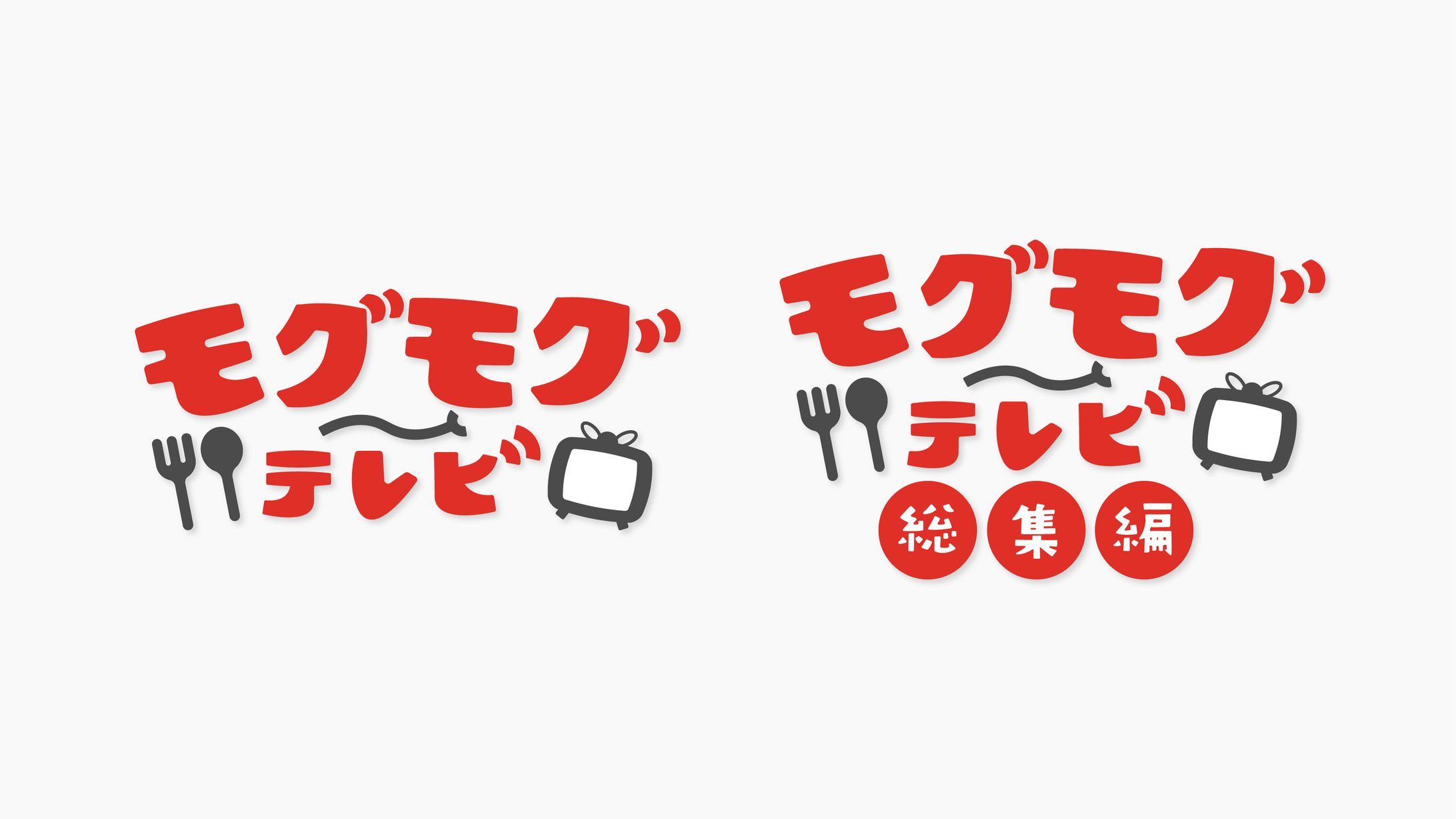 モグモグテレビ ロゴ-1