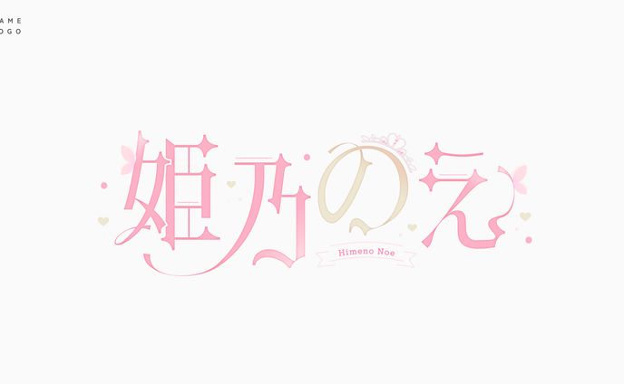 Name logo✧姫乃のえ様
