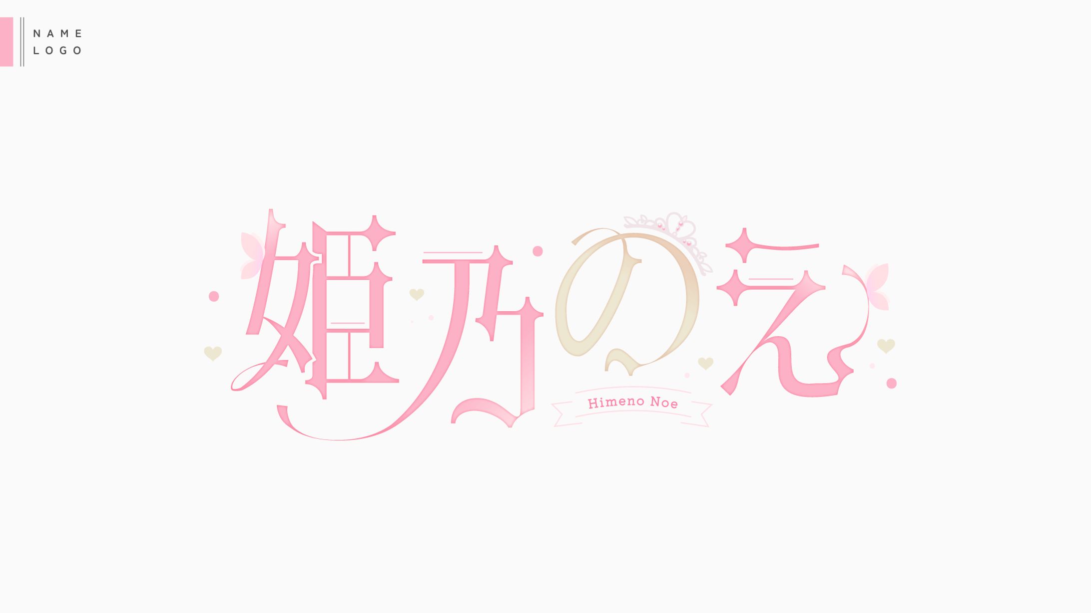 Name logo✧姫乃のえ様-1