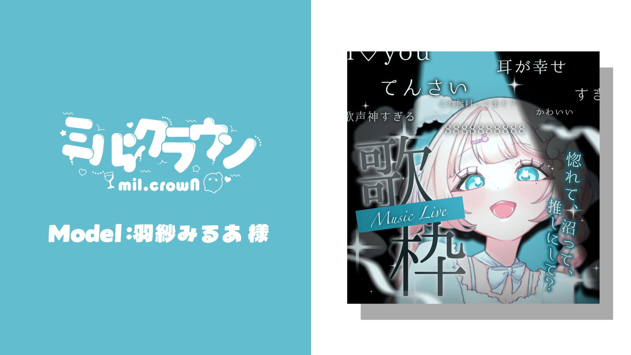 【サムネイル】羽紗みるあ 様-1