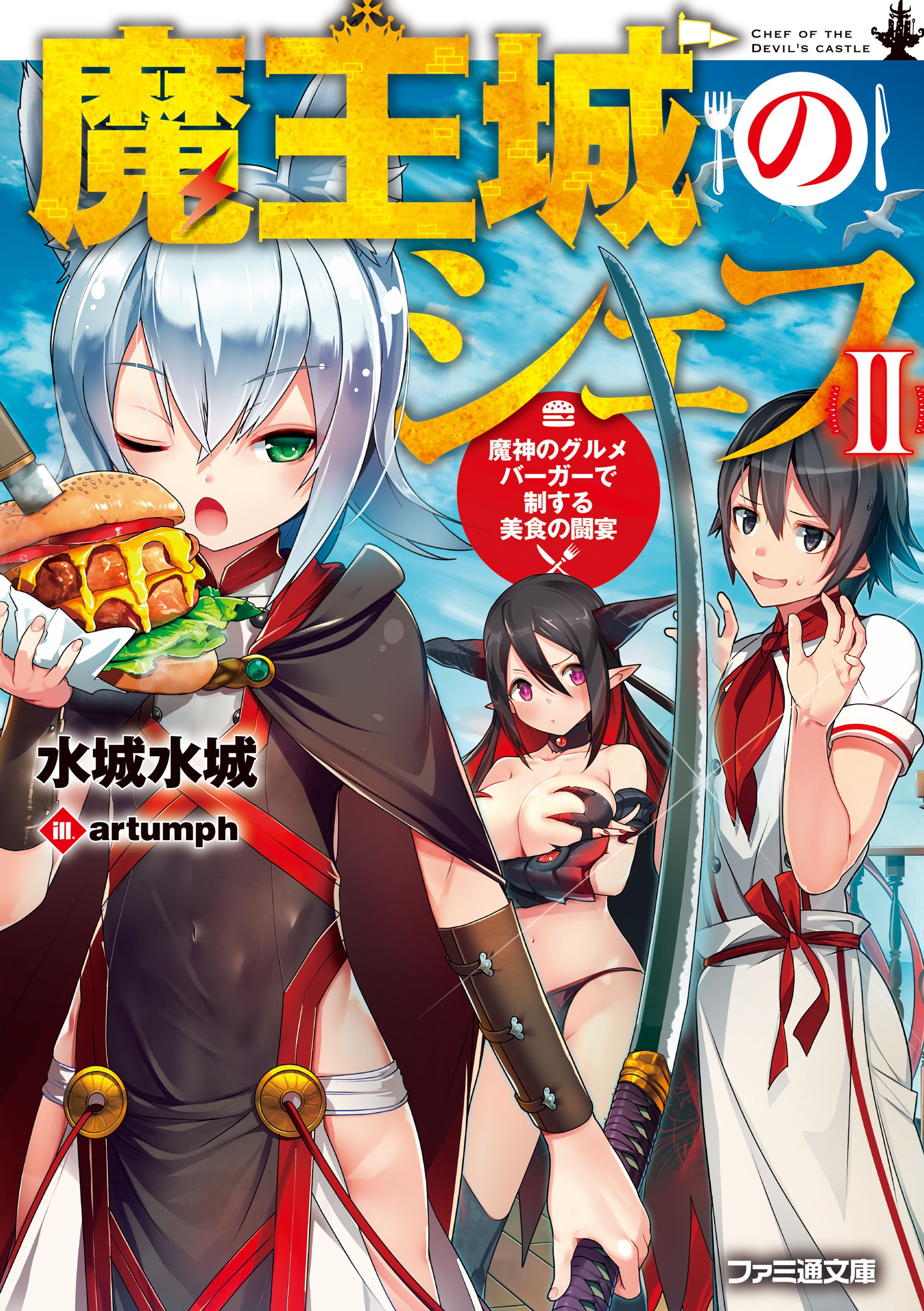 魔王城のシェフII 魔神のグルメバーガーで制する美食の闘宴-1