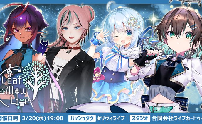 【主催ライブ】Leaf willow Live vol2 開催