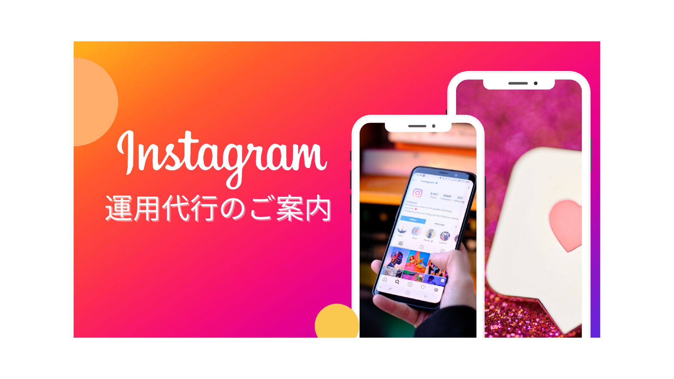 Instagram運用代行-1