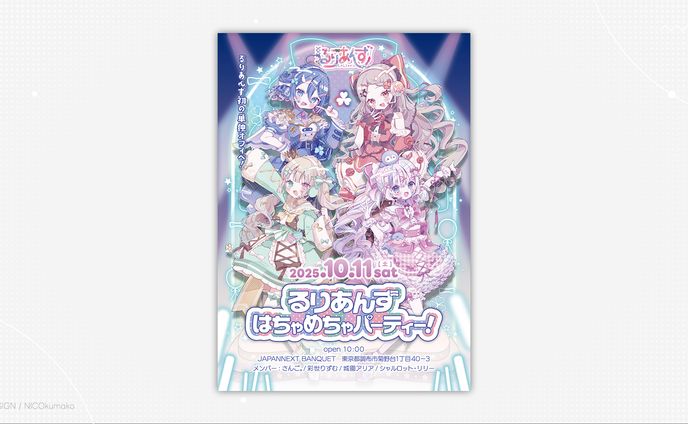 るりあんずはちゃめちゃパーティー！ポスター