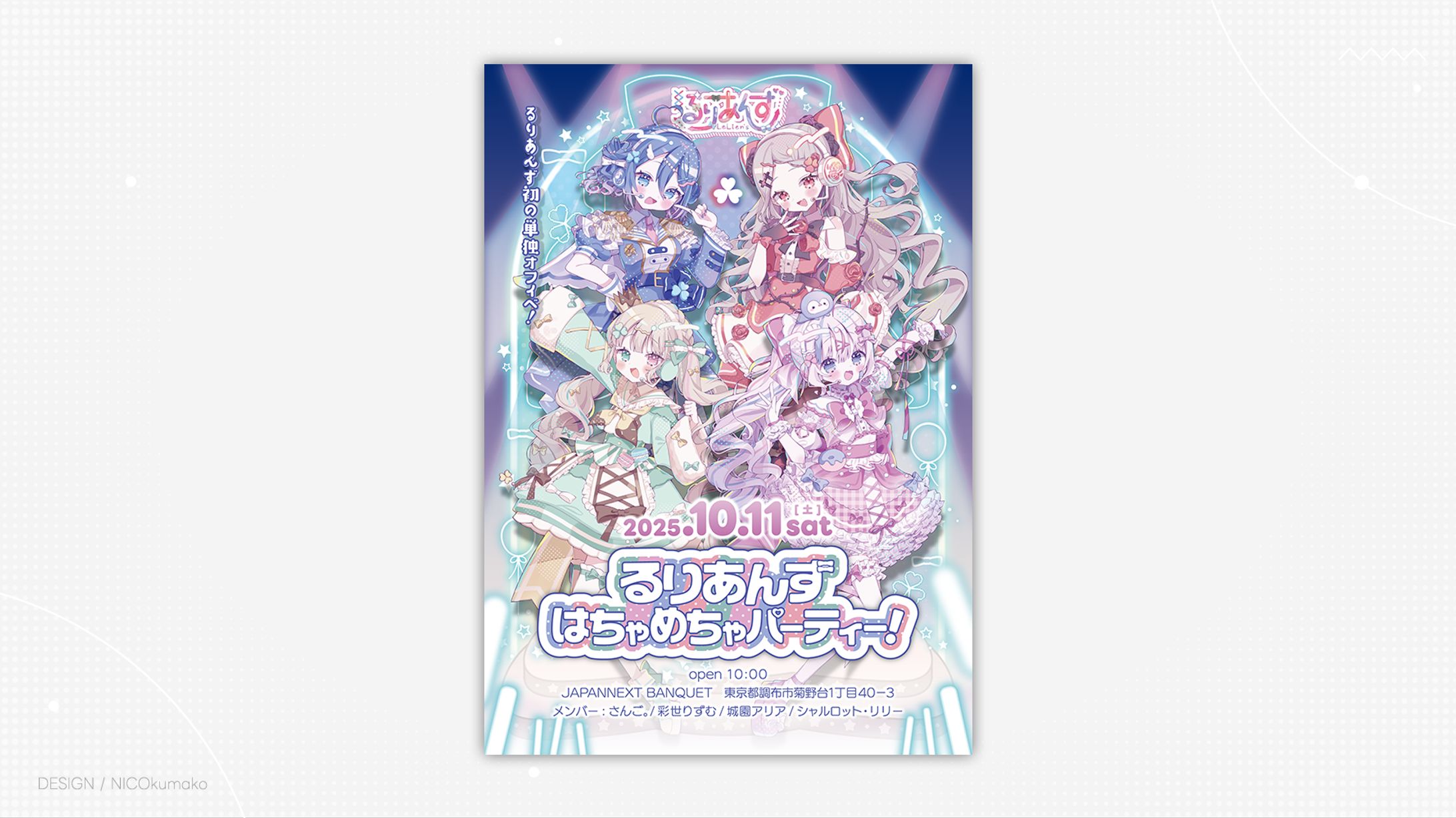 るりあんずはちゃめちゃパーティー！ポスター-1