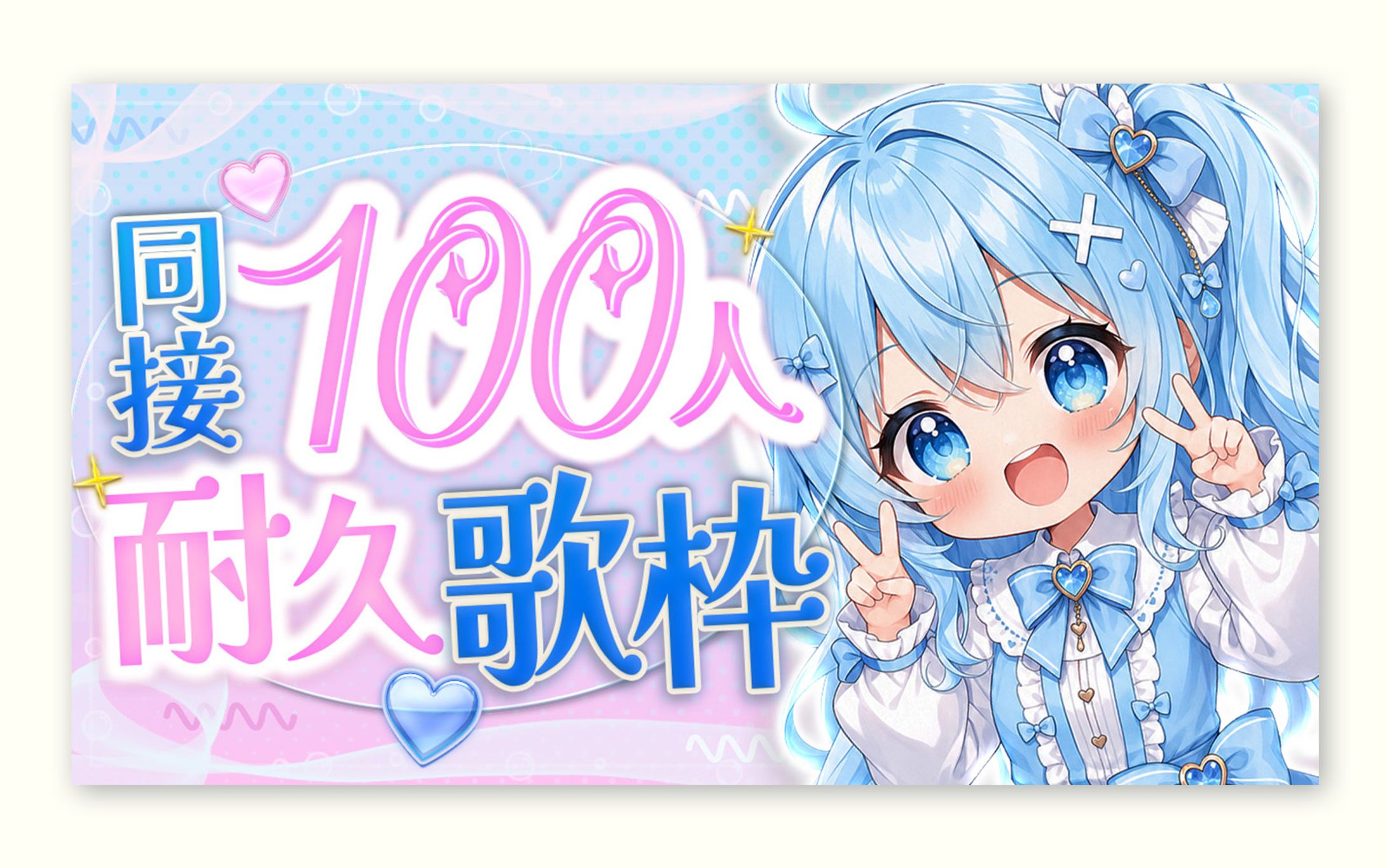 [アレンジ] VTuber 耐久配信｜サムネイル-1