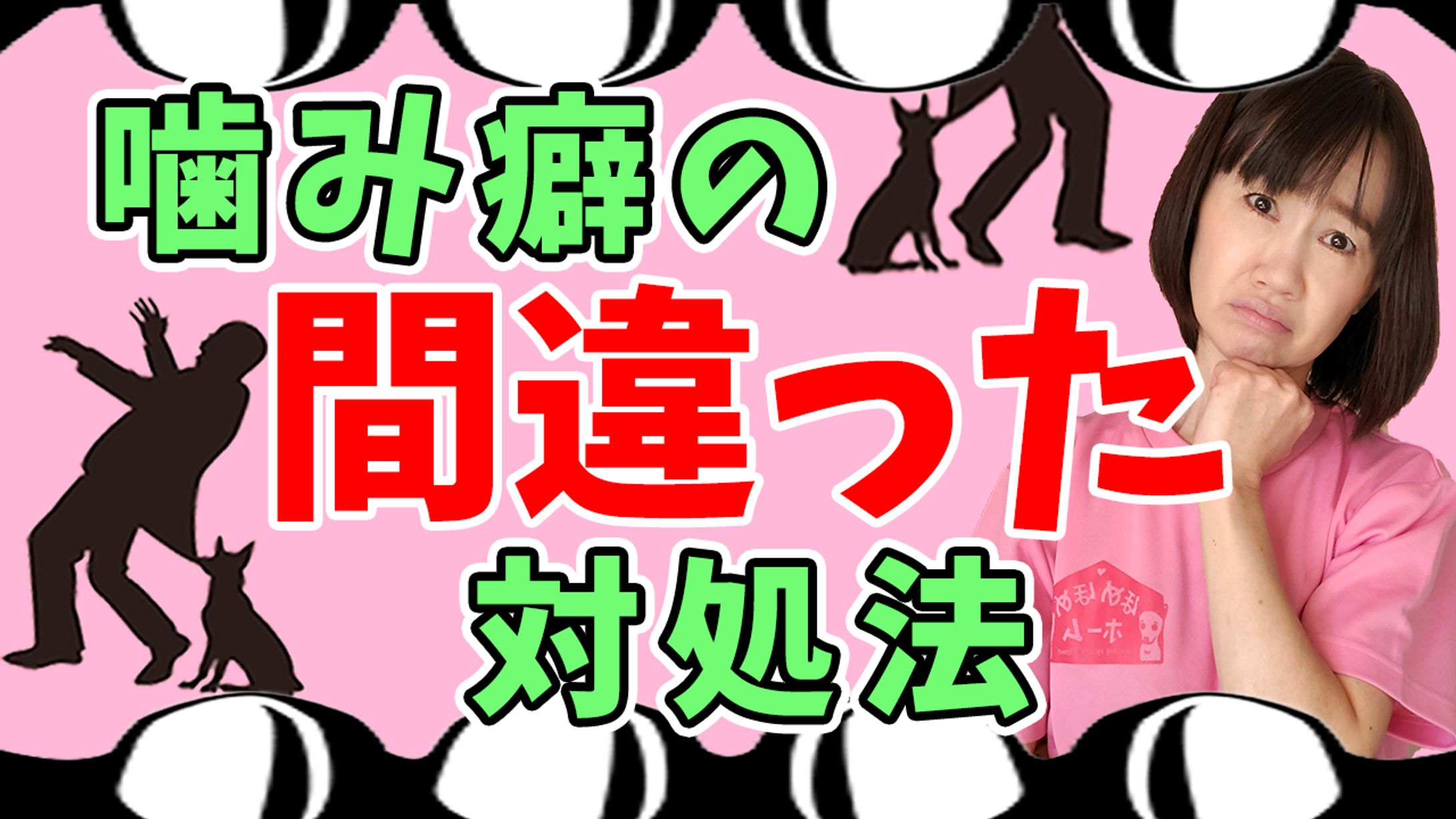 噛み癖の間違った対処法-1