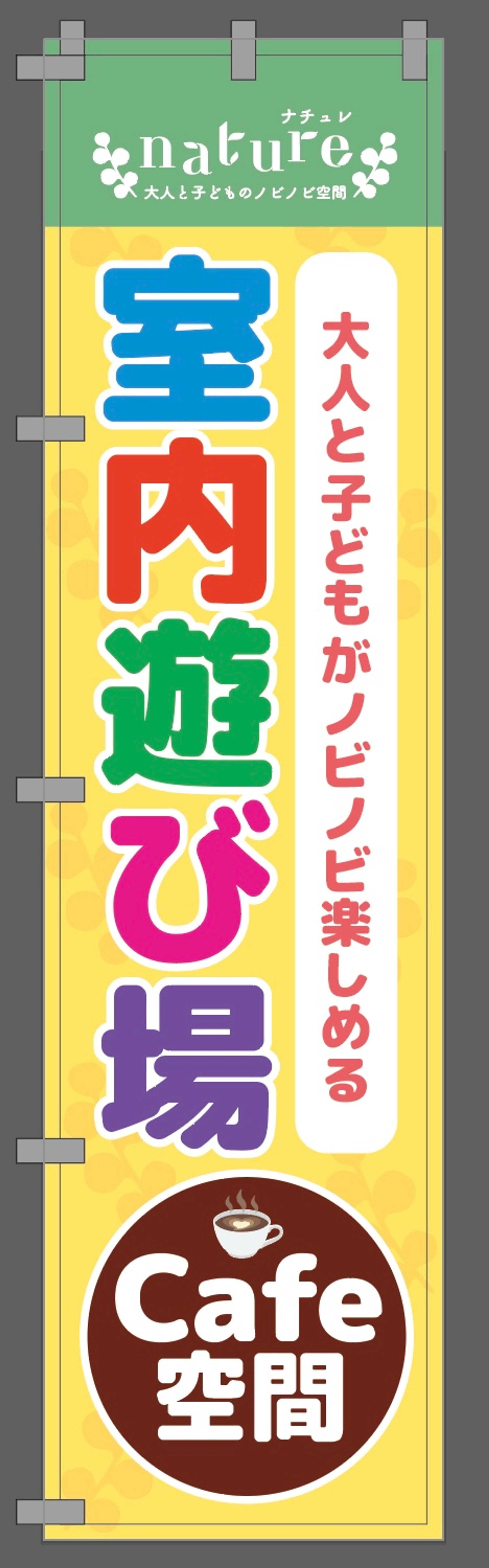 キッズスペース様　屋外用ノボリ旗-1
