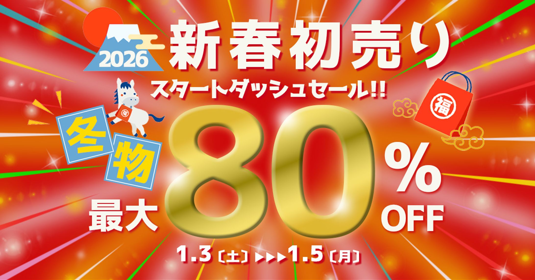 新春初売りセールバナー（架空）-1