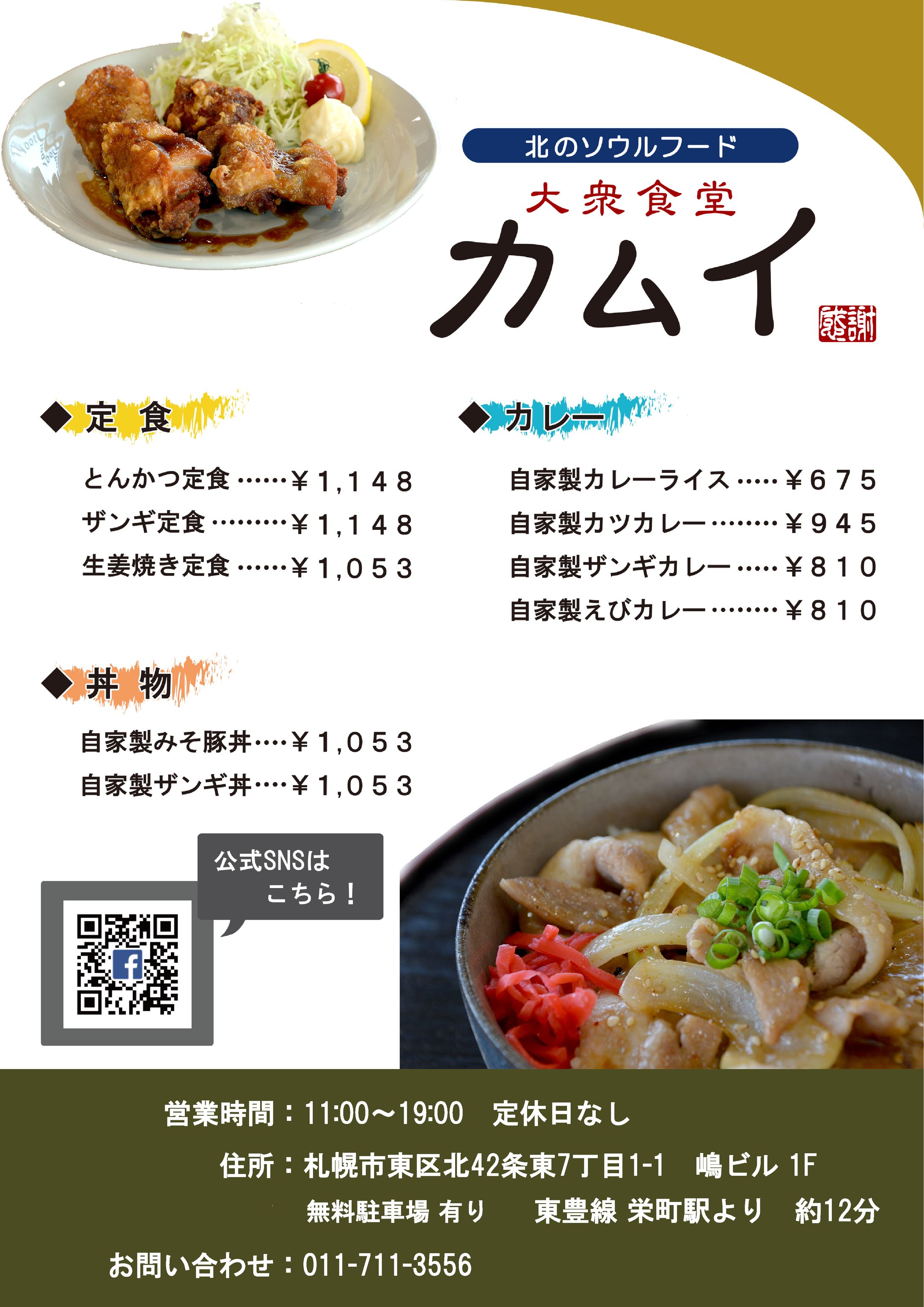 大衆食堂カムイ様　メニュー表デザイン-1