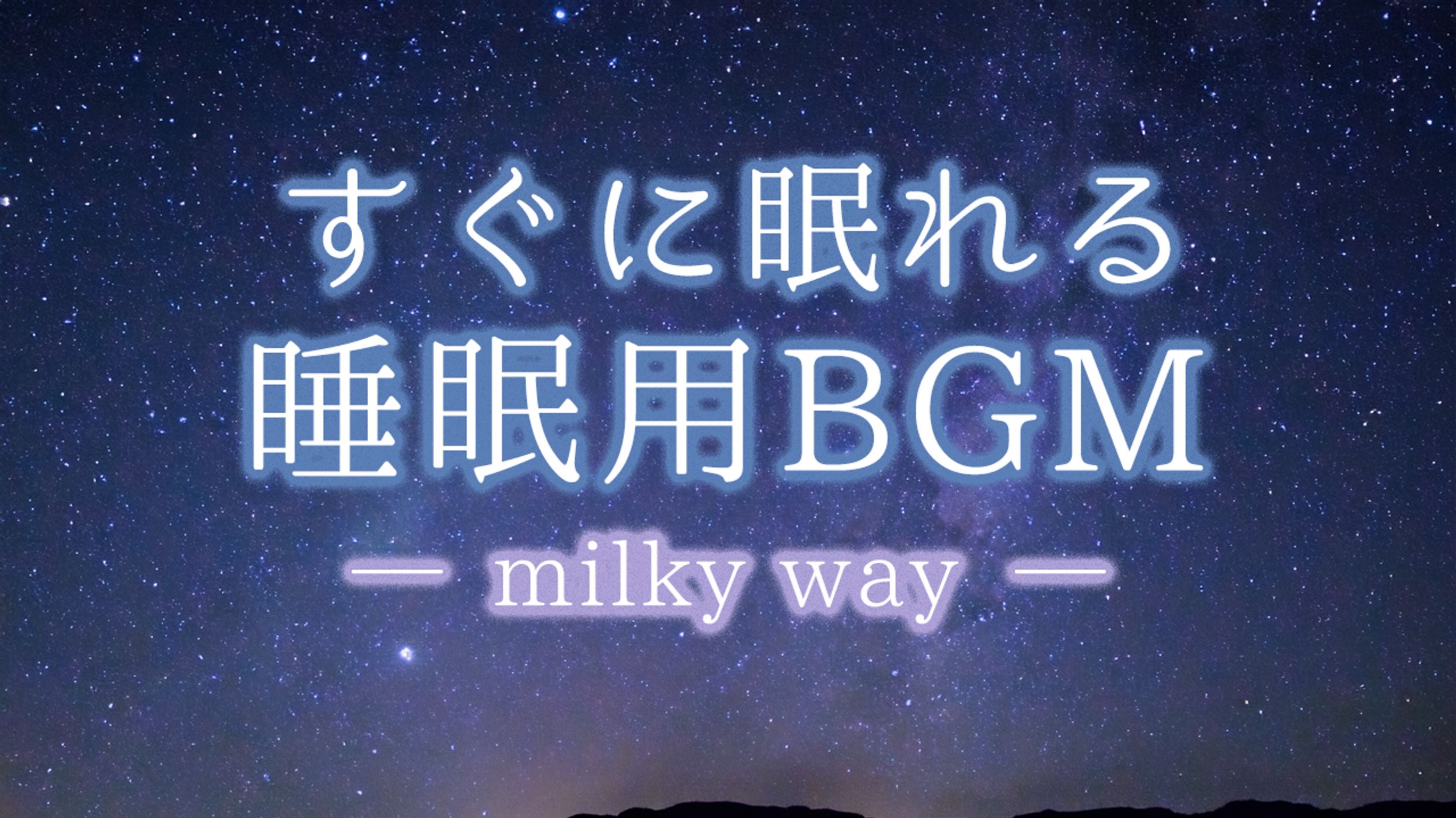 睡眠用BGM天の川-1