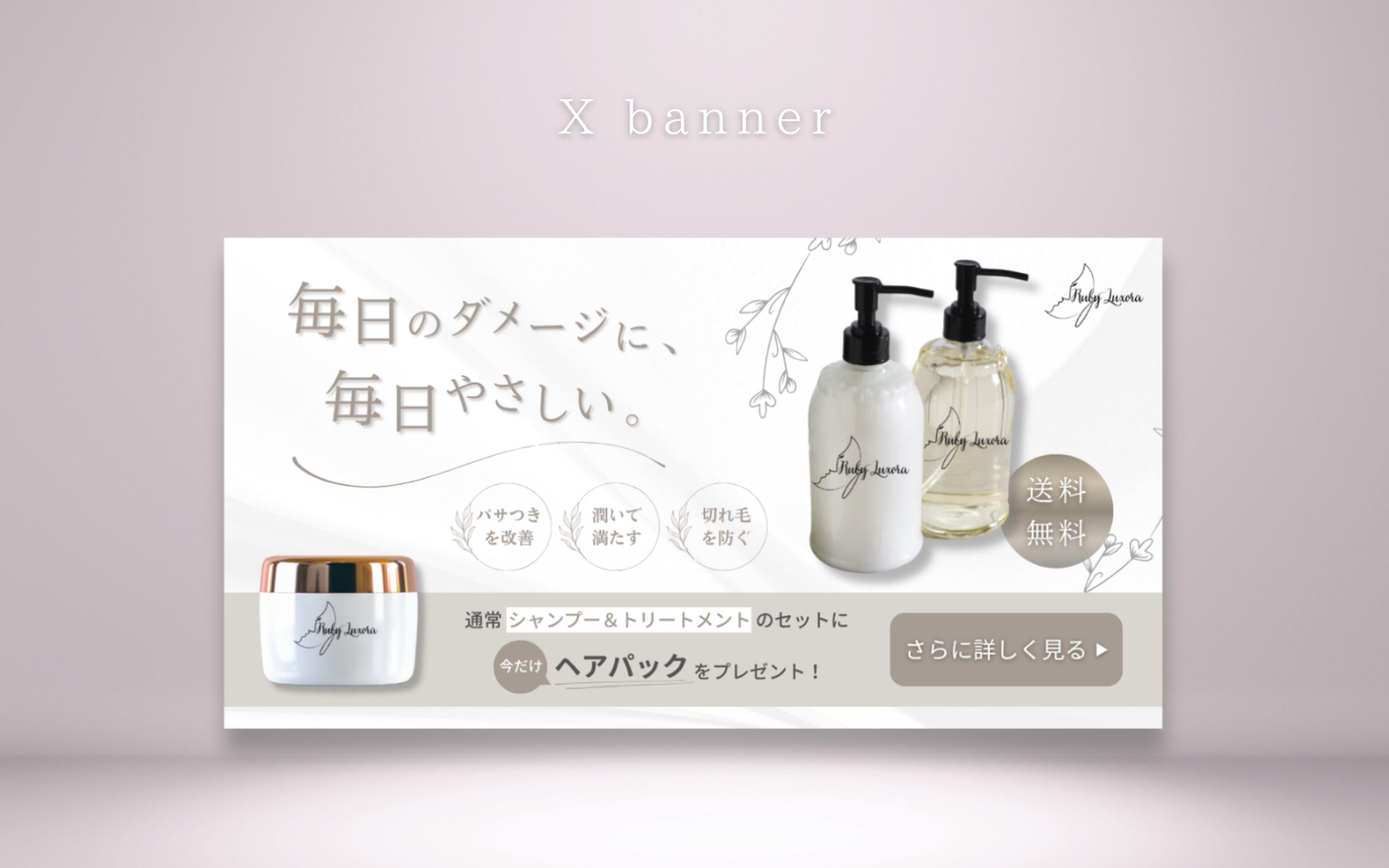 【HerTech 架空案件】ヘアシャンプーセットバナー-1