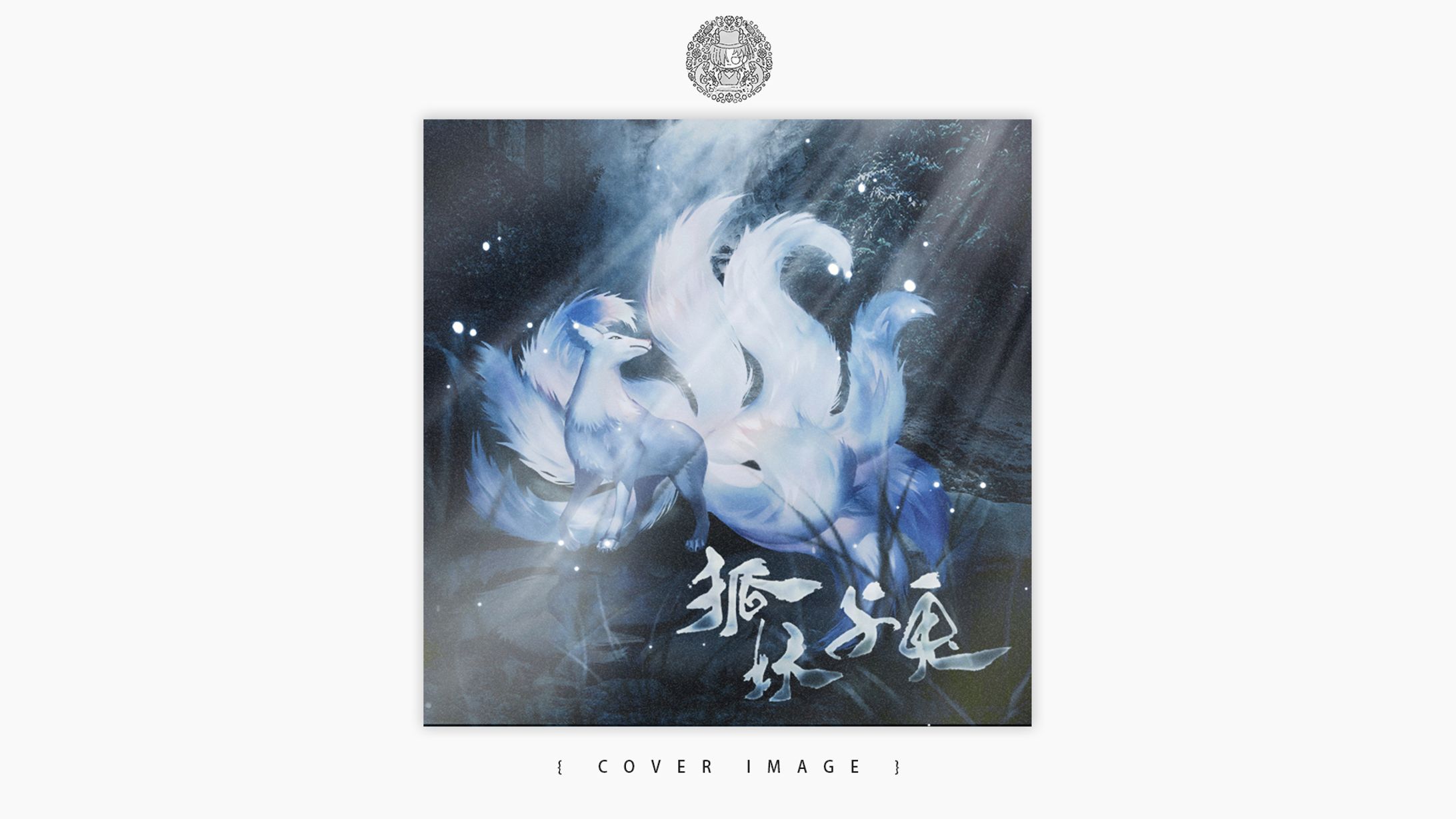 COVER DESIGN ⦙⦙ 非商業委託-1