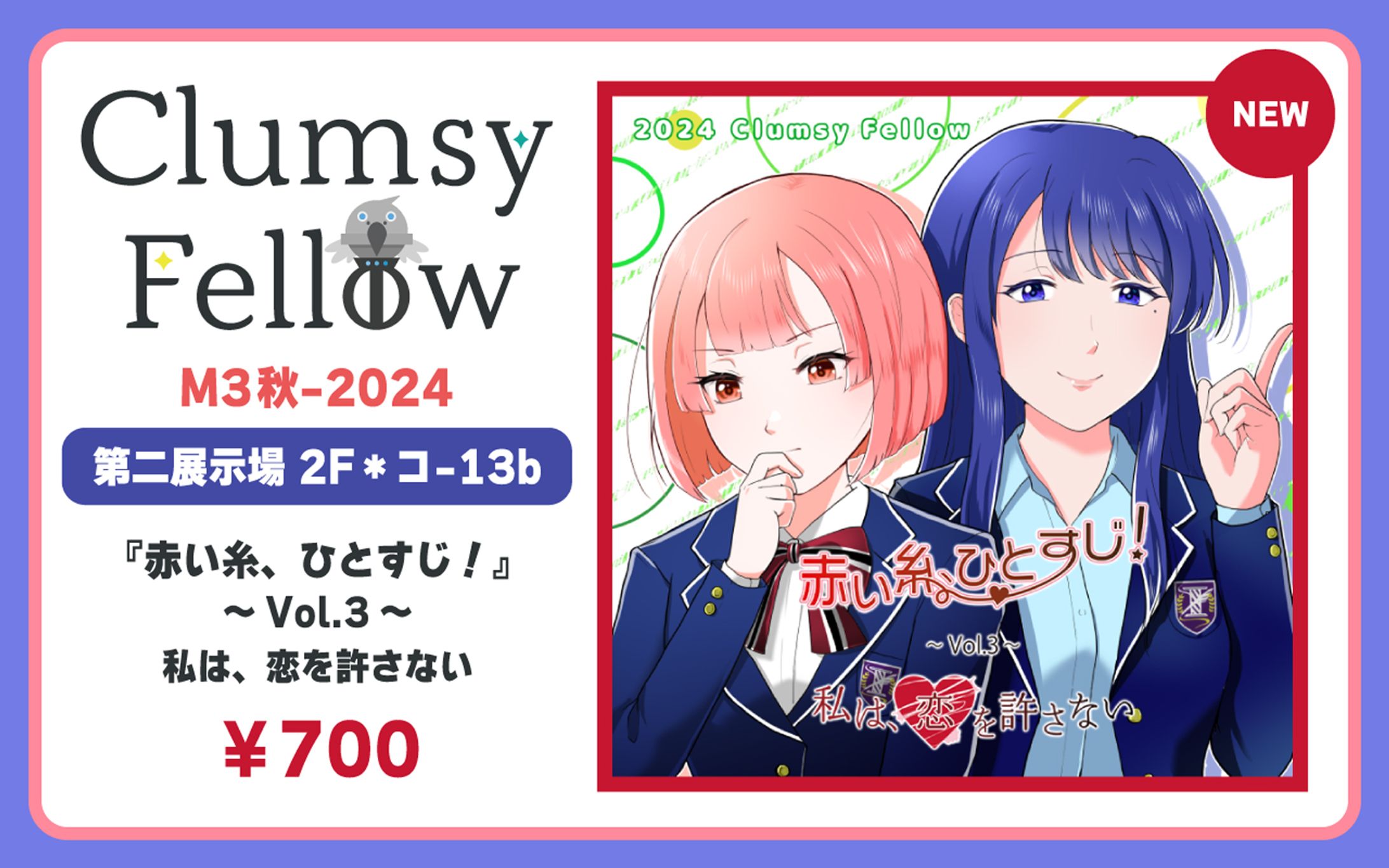 『赤い糸、ひとすじ！～Vol.3～私は、恋を許さない』 プロモーション画像【広告デザイン】-1