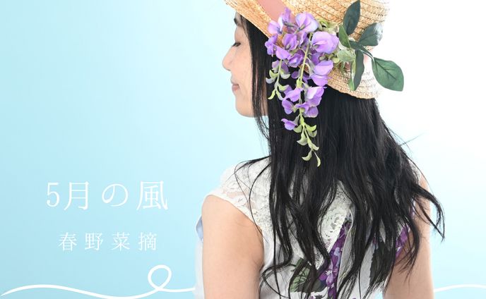 春野菜摘楽曲ジャケット写真