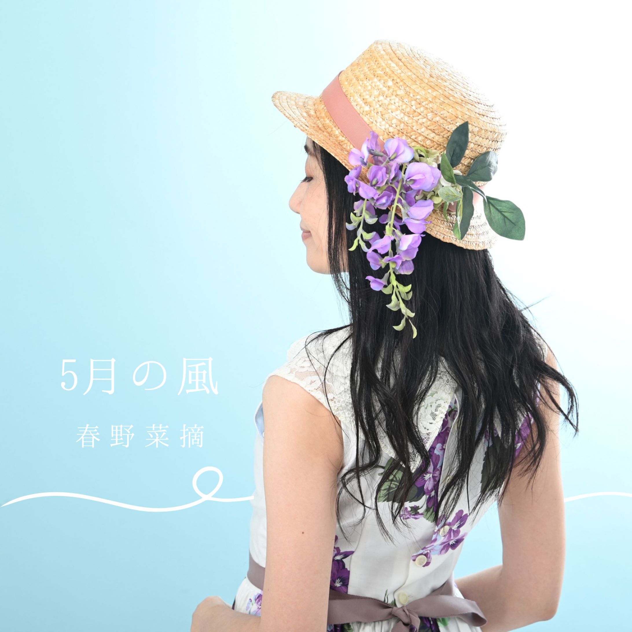 春野菜摘「5月の風」ジャケット画像-1