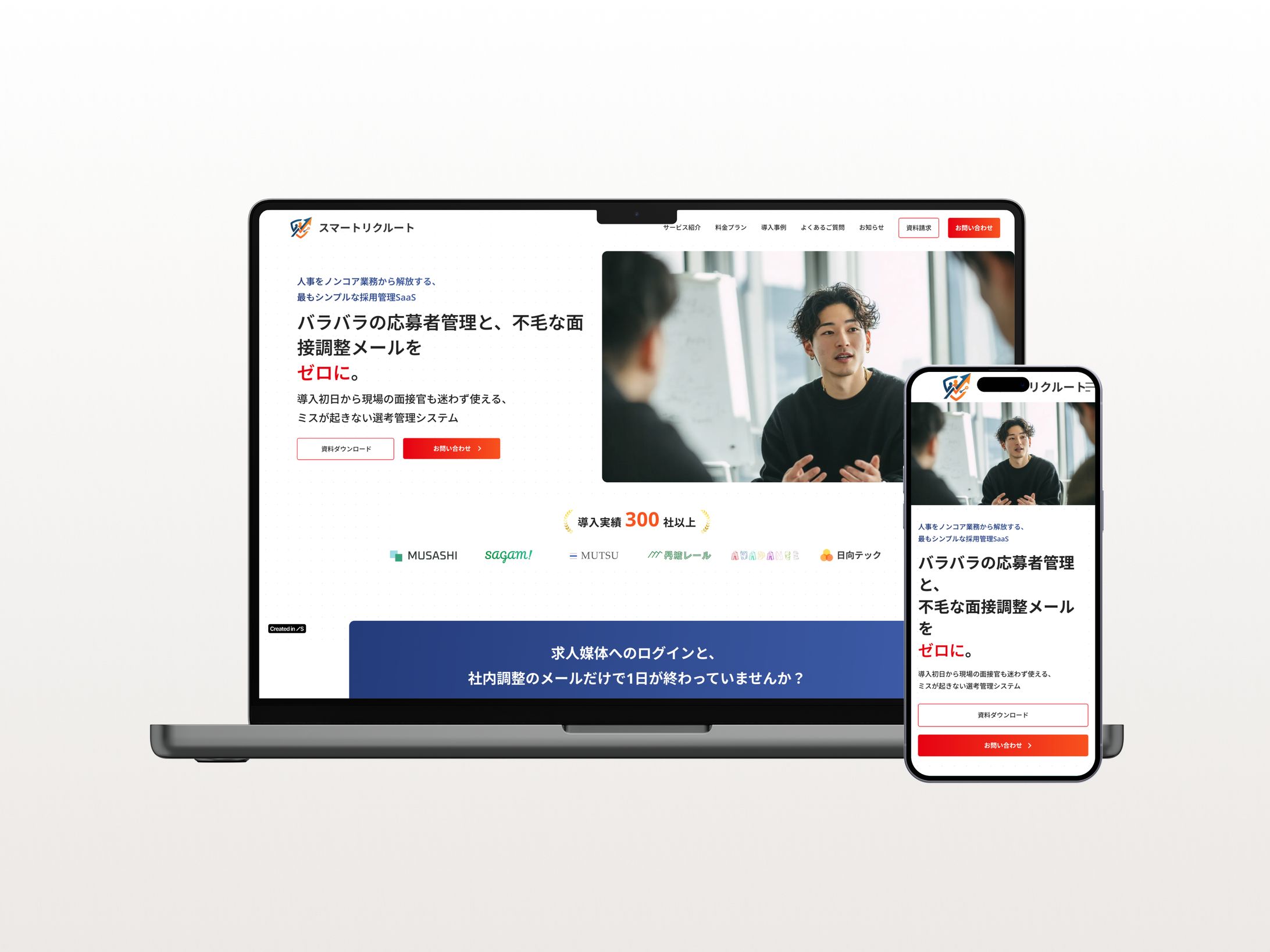 【LP】「スマートリクルート」ランディングページ制作 （中堅・急成長企業向け / 現場主導型ATSの導入促進LP）-1