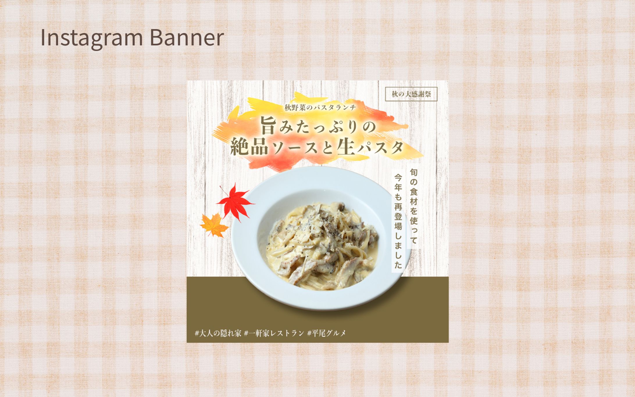 【架空案件】パスタ専門店：期間限定メニューの告知-1