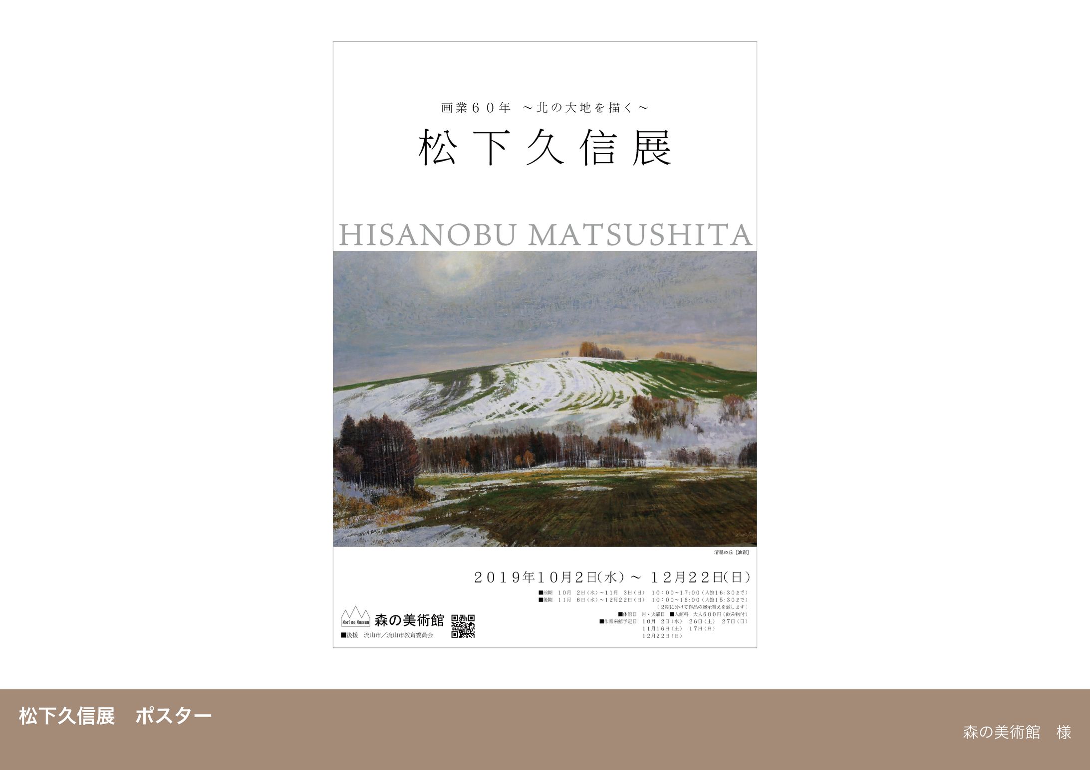 ポスター【森の美術館 松下久信展】-1