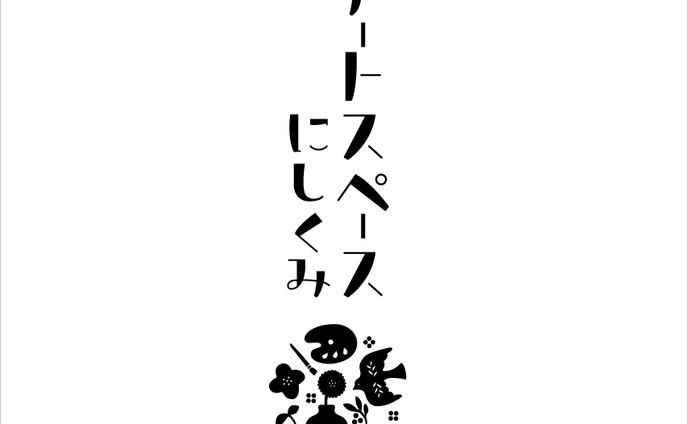 ロゴ／アートスペースにしくみ
