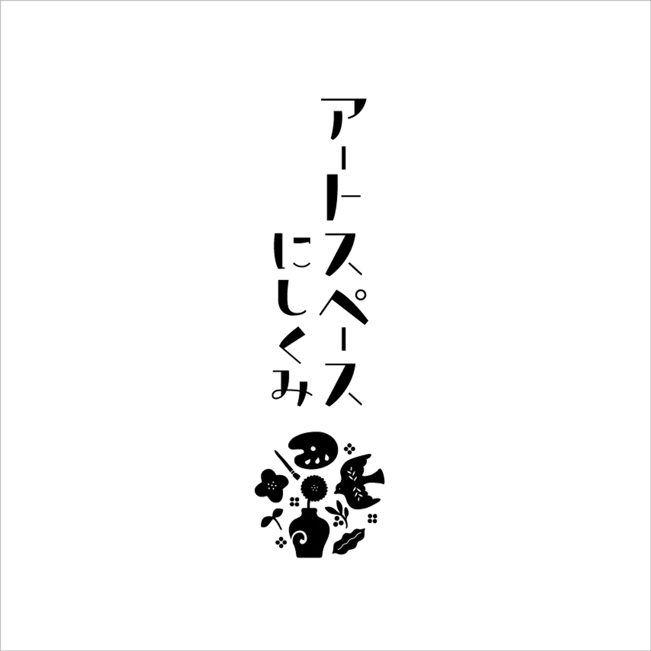ロゴ／アートスペースにしくみ-1