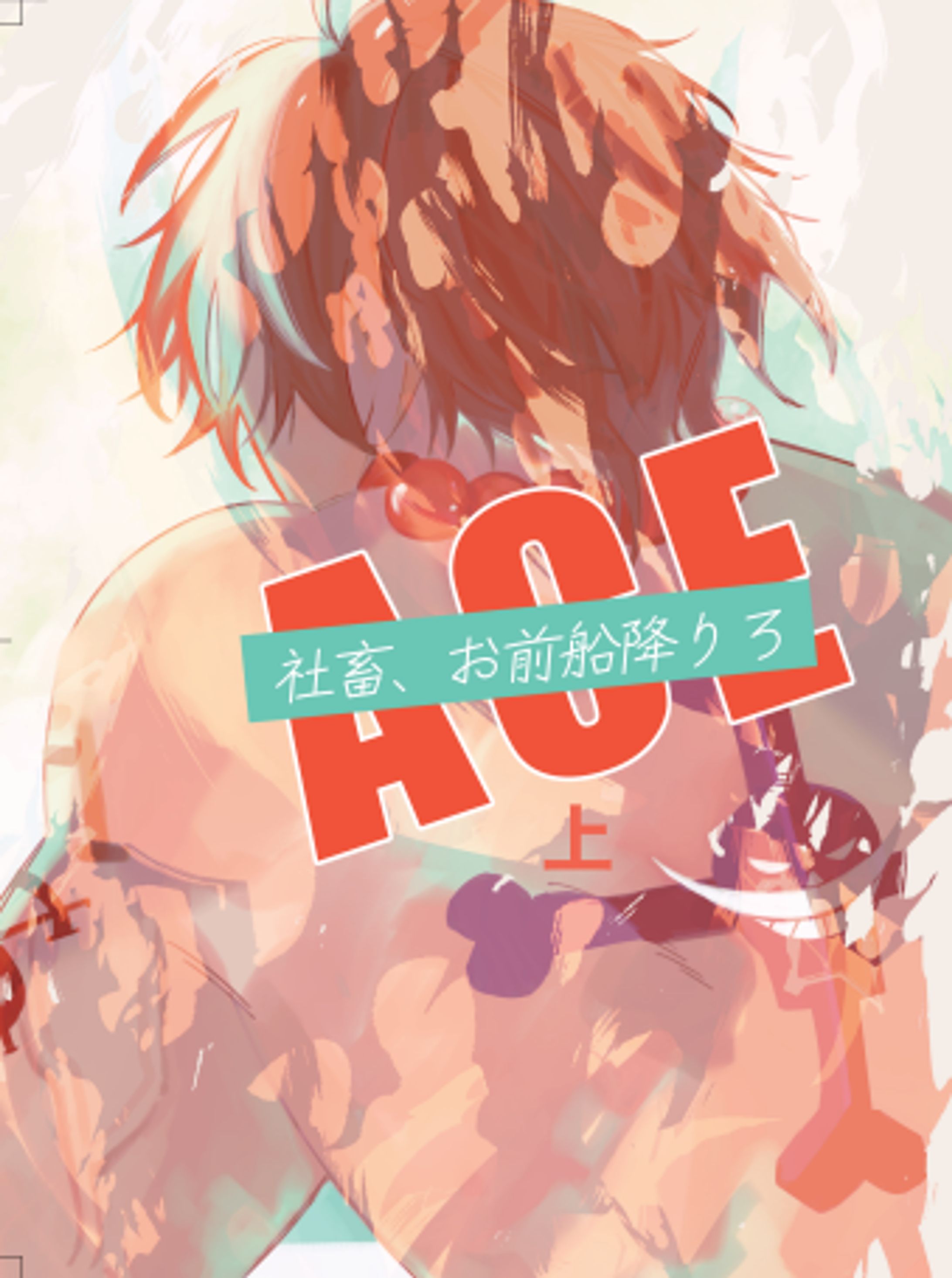 【二次創作】社畜、お前船降りろ-1