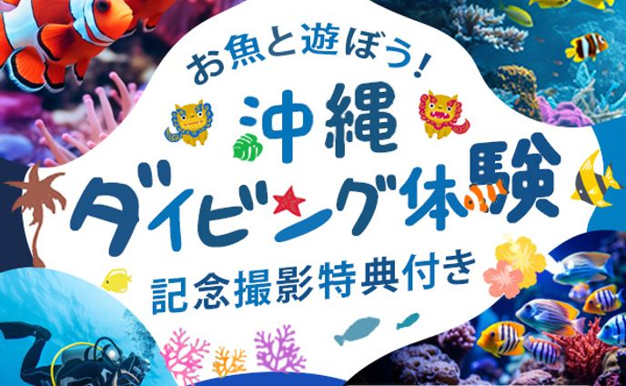 banner：沖縄ダイビング体験