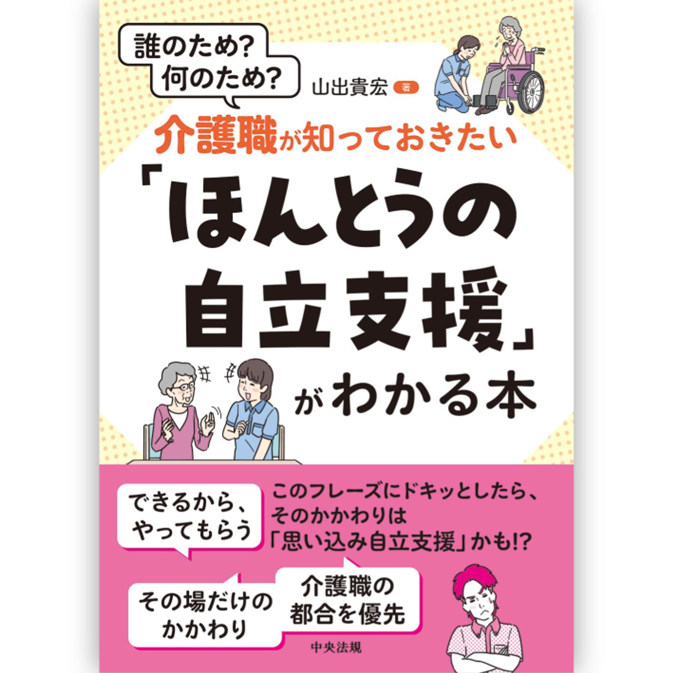 介護職が知っておきたい「ほんとうの自立支援」がわかる本: 誰のため? 何のため?-1