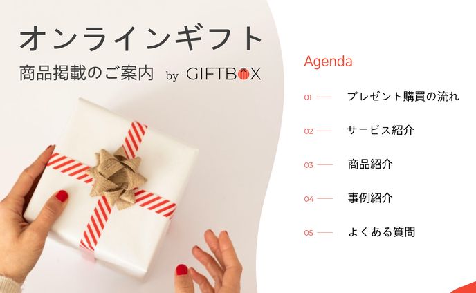 プレゼン資料「商品掲載のご案内」