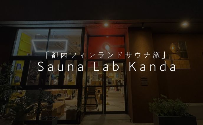 ライティング、サウナ