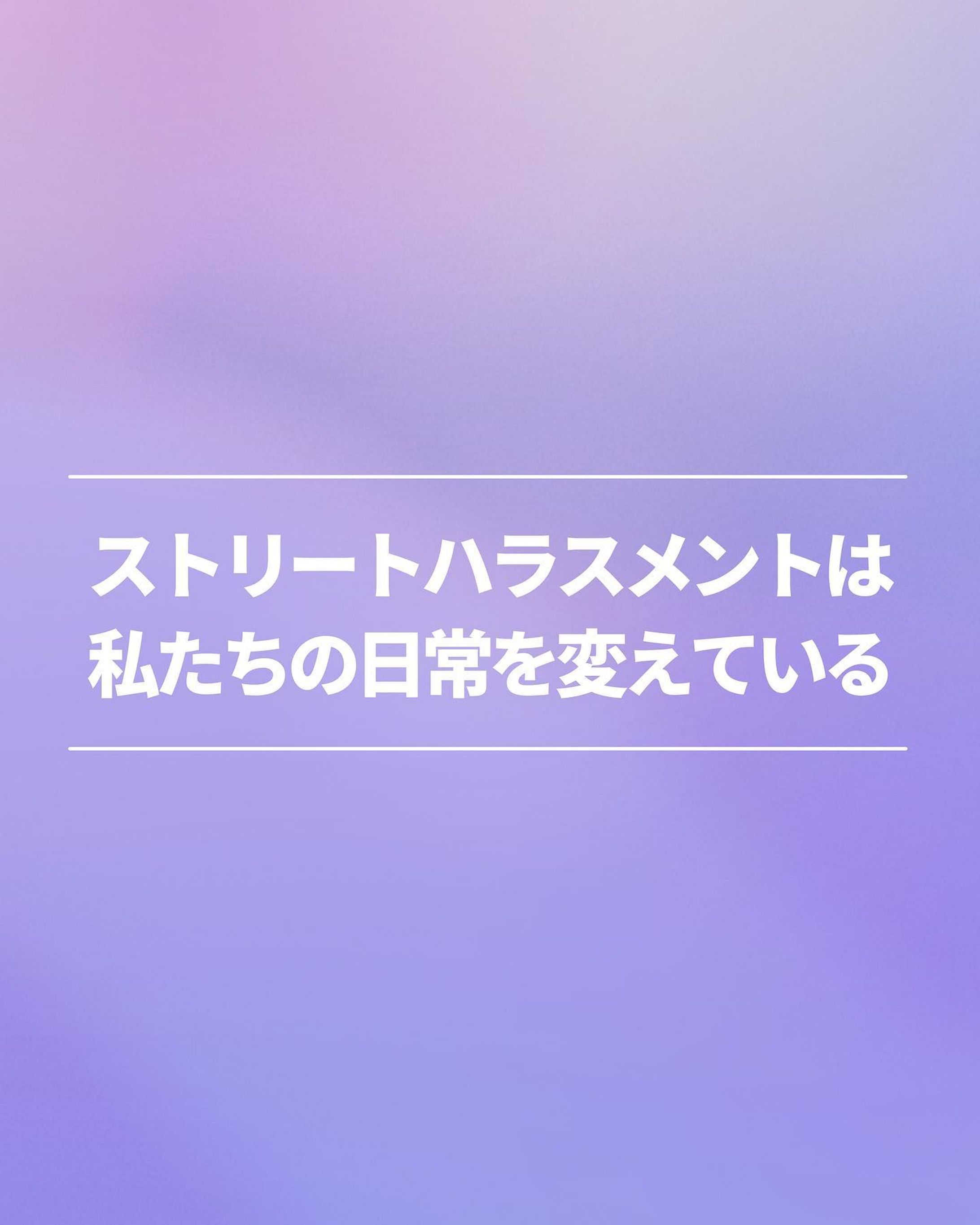 ストリートハラスメントによる影響③-1