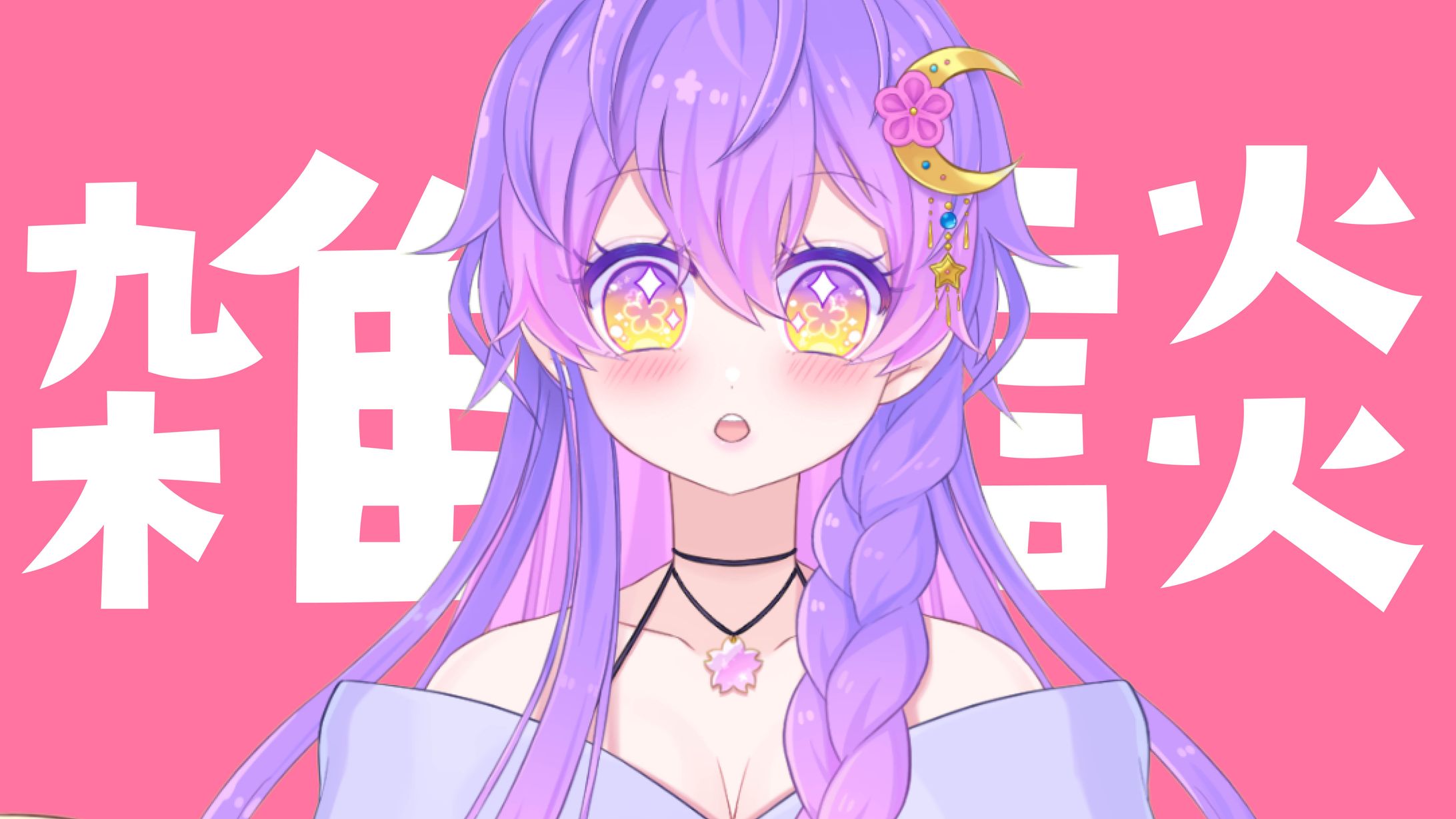 桜星ユキ様 雑談配信サムネイル-1