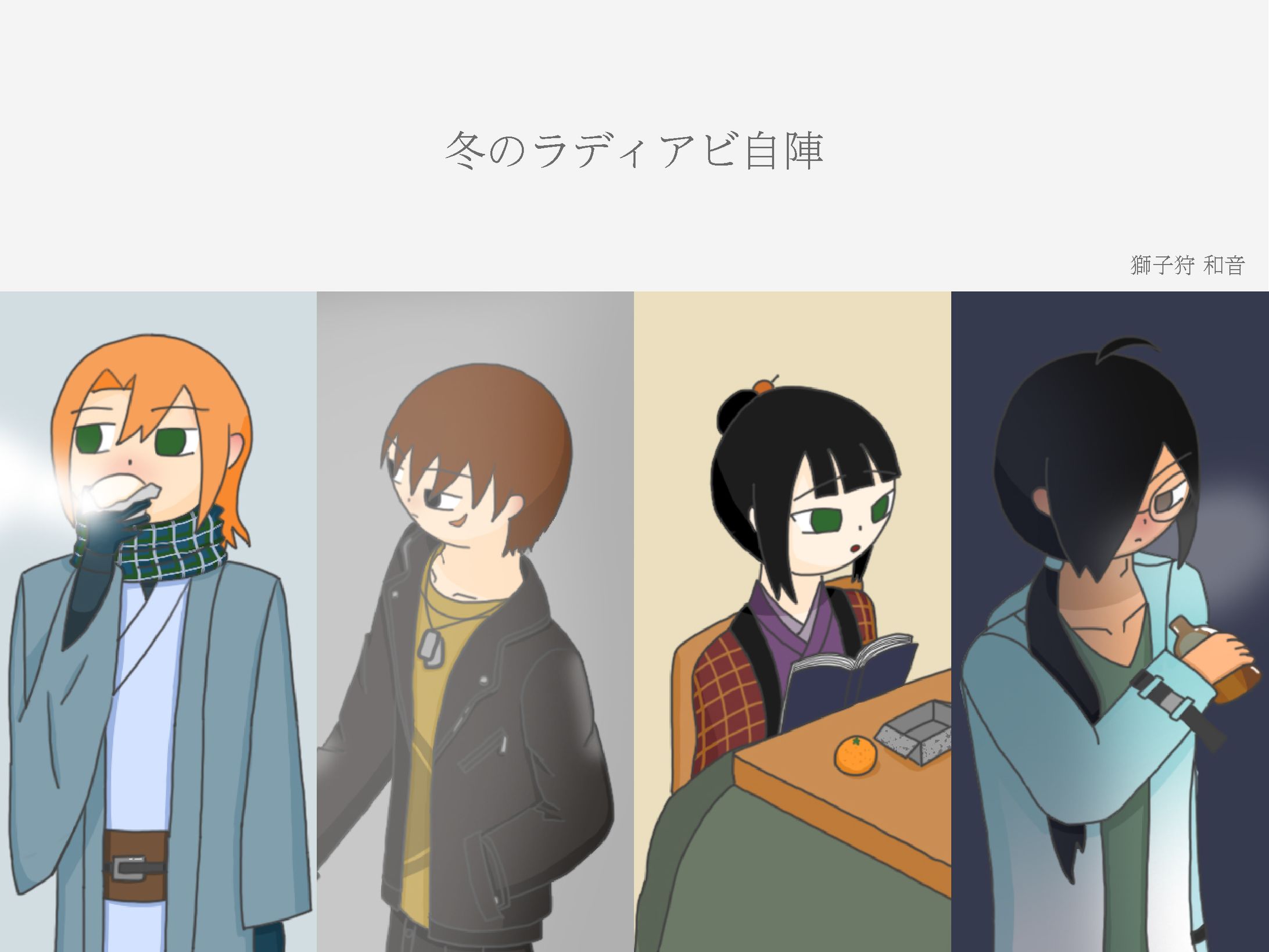 『冬のラディアビ自陣』-1