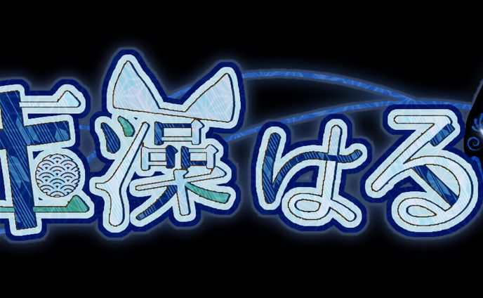 玉藻はる様 ロゴ