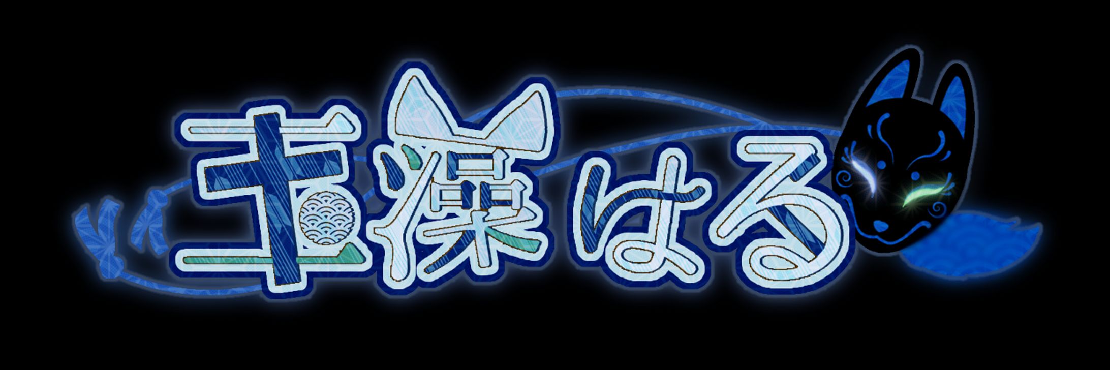 玉藻はる様 ロゴ-1