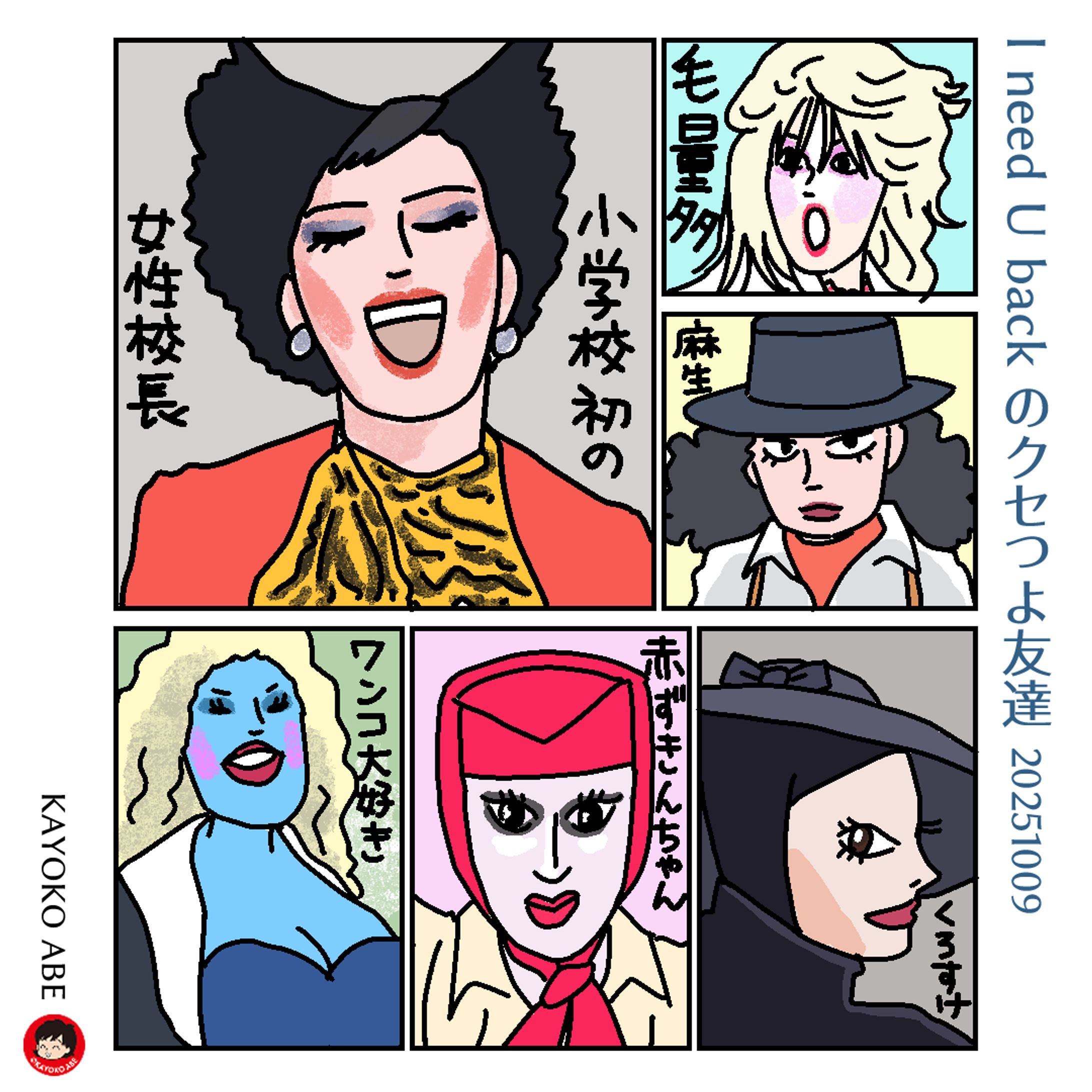 20251009クセ強友 -1